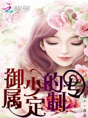 《御少的专属定制》小说封面
