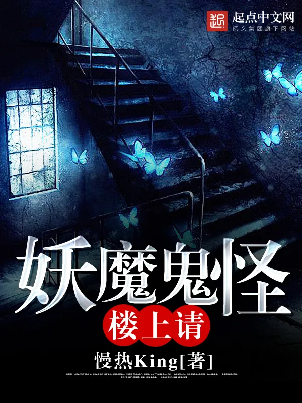 《妖魔鬼怪楼上请》小说封面