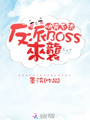 《快穿系统：反派BOSS来袭！》小说封面