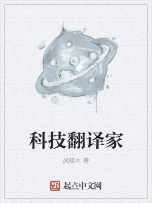 《科技翻译家》小说封面