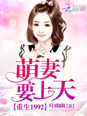 《重生1992：萌妻，要上天！》小说封面