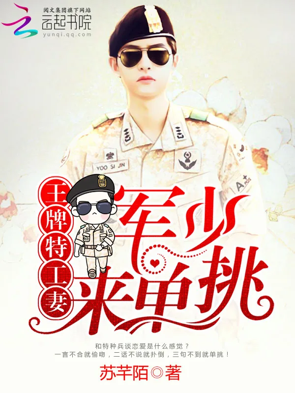 《王牌特工妻：军少，来单挑》小说封面