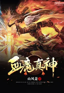 《血魔真神》小说封面