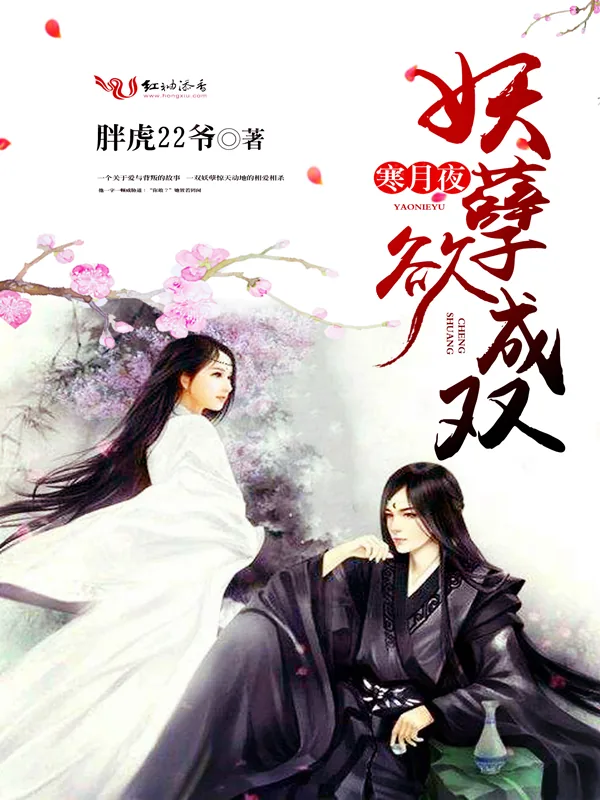 《寒月夜，妖孽欲成双》小说封面