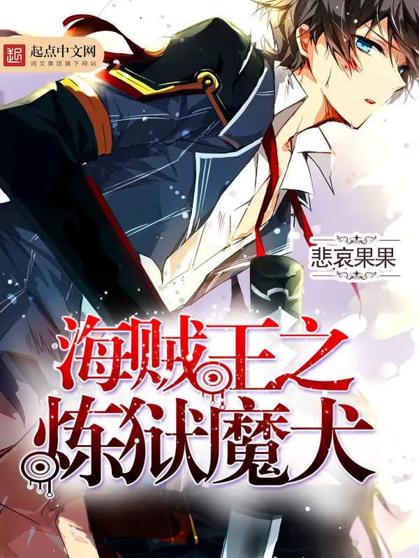 《海贼王之炼狱魔犬》小说封面