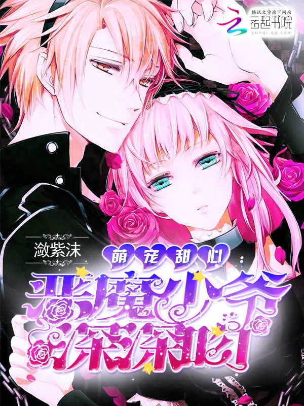 《萌宠甜心：恶魔少爷深深吻》小说封面