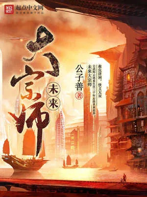 《未来大宗师》小说封面