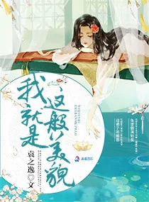 《我就是这般美貌》小说封面