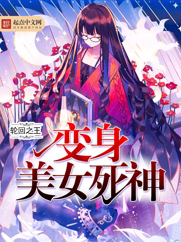 《变身美女死神》小说封面