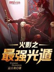 《火影之最强旗木》小说封面