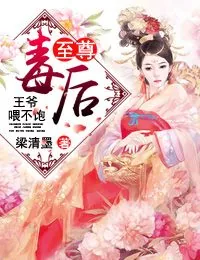 《至尊毒后：王爷，喂不饱！》小说封面