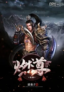 《燃尊》小说封面