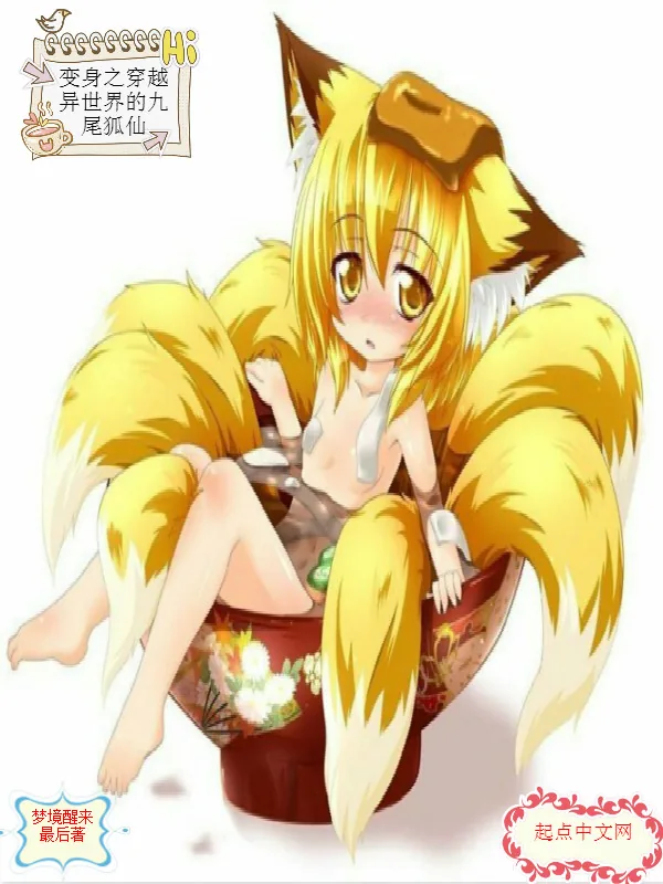 《变身之穿越异世界的九尾狐仙》小说封面