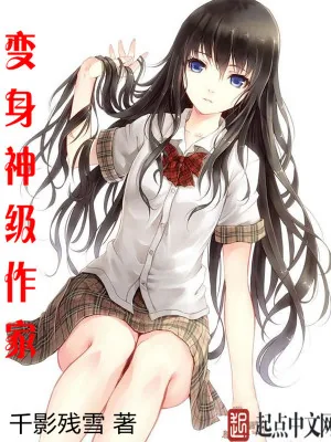 《变身神级作家》小说封面