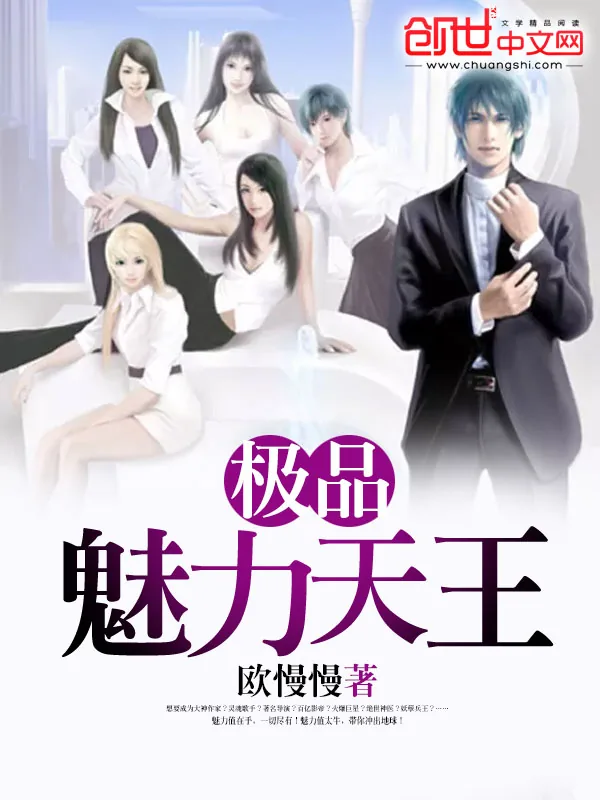 《极品魅力天王》小说封面