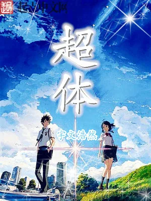 《超体》小说封面