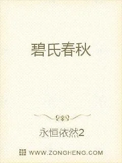 《碧氏春秋》小说封面