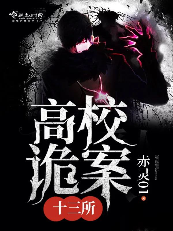 《高校诡案十三所》小说封面