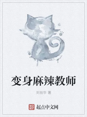 《变身麻辣教师》小说封面