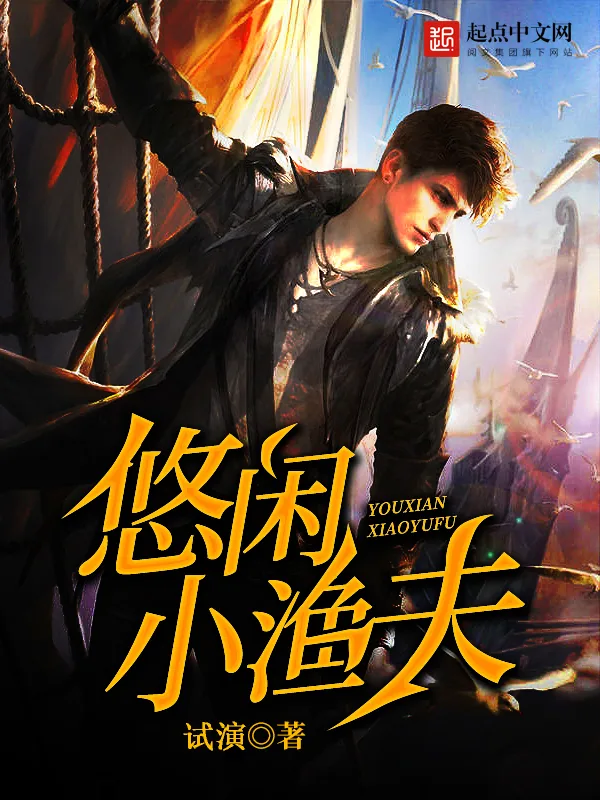 《悠闲小渔夫》小说封面