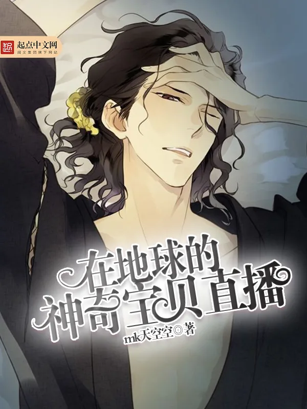 《在地球的神奇宝贝直播》小说封面
