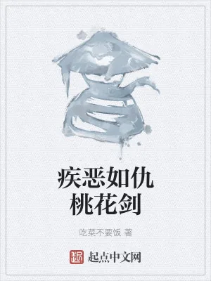 《疾恶如仇桃花剑》小说封面