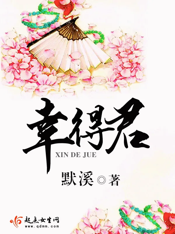 《幸得君》小说封面