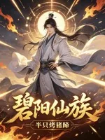《碧阳仙族》小说封面