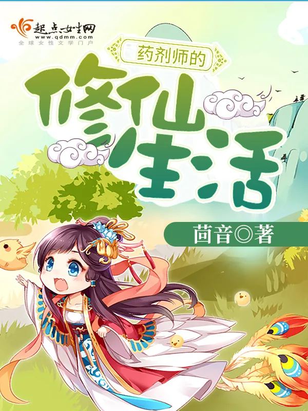 《药剂师的修仙生活》小说封面
