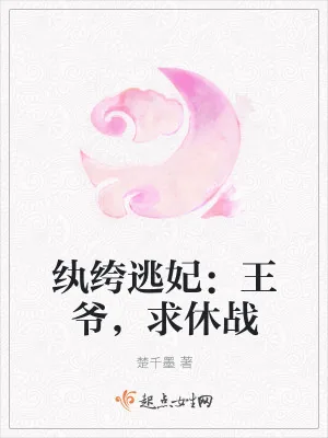 《纨绔逃妃：王爷，求休战》小说封面