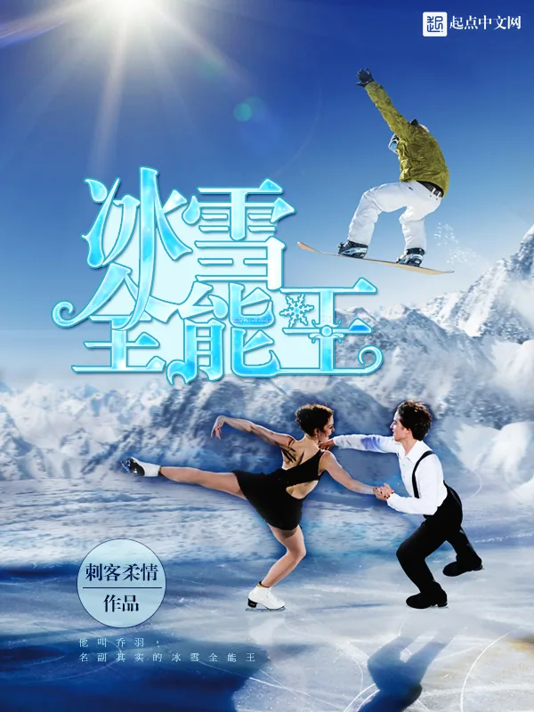 《冰雪全能王》小说封面