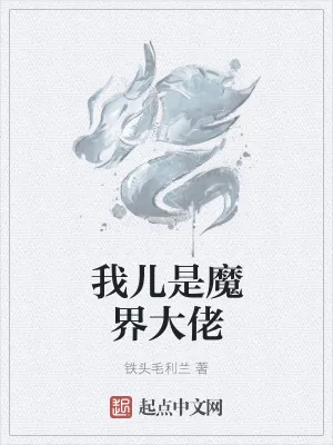 《我儿是魔界大佬》小说封面