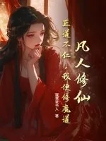 《凡人修仙：正道不仁，我便修魔道！》小说封面