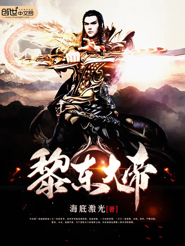 《黎东大帝》小说封面