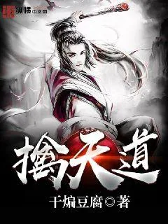 《擒天道》小说封面