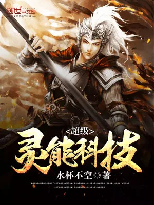 《超级灵能科技》小说封面