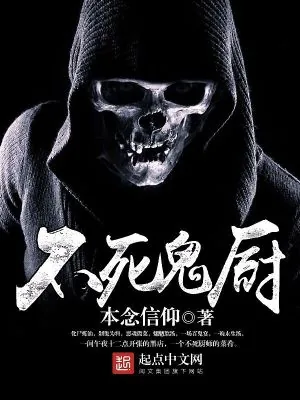《不死鬼厨》小说封面