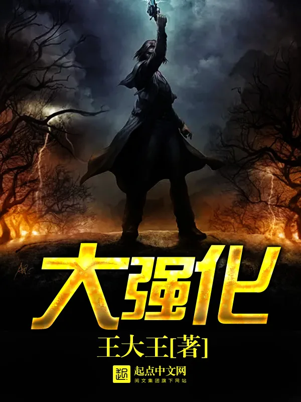 《大强化》小说封面