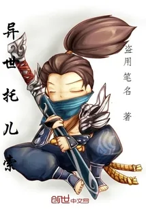 《异世托儿索》小说封面