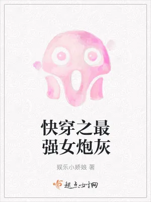《快穿之最强女炮灰》小说封面