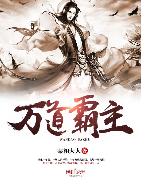 《万道霸主》小说封面