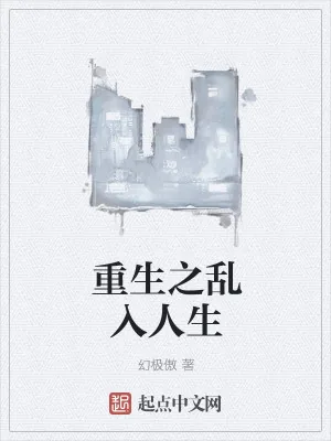 《重生之乱入人生》小说封面