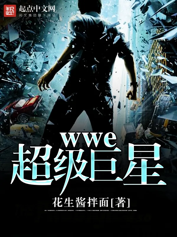 《wwe超级巨星》小说封面
