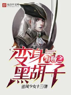 《海贼之变身黑胡子》小说封面
