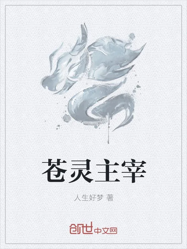 《苍灵主宰》小说封面