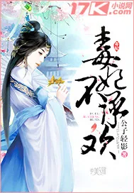 《毒妃不承欢》小说封面