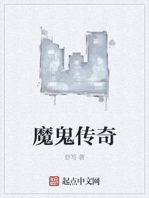 《魔鬼传奇》小说封面