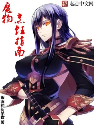 《魔物烹饪指南》小说封面