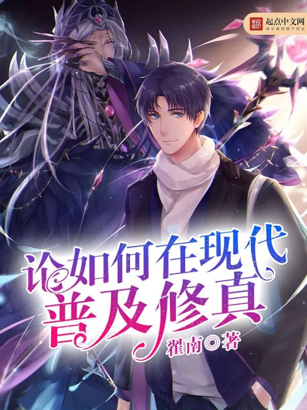 《论如何在现代普及修真》小说封面