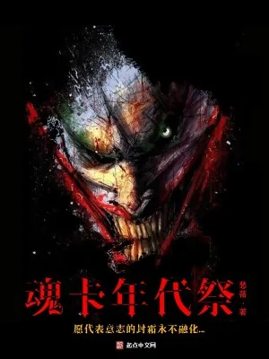 《魂卡年代祭》小说封面